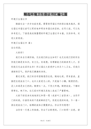 环境卫生倡议书汇编七篇