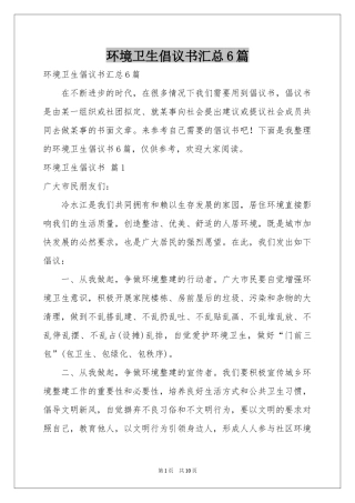 环境卫生倡议书汇总6篇
