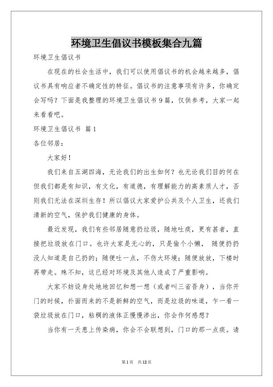 环境卫生倡议书模板集合九篇_第1页