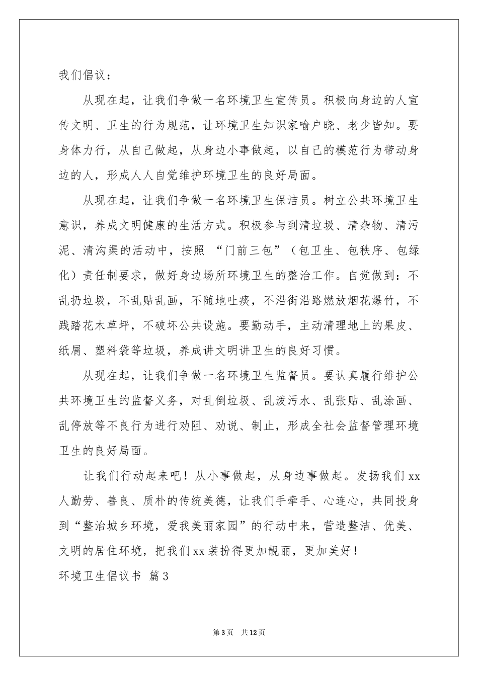 环境卫生倡议书模板集合九篇_第3页