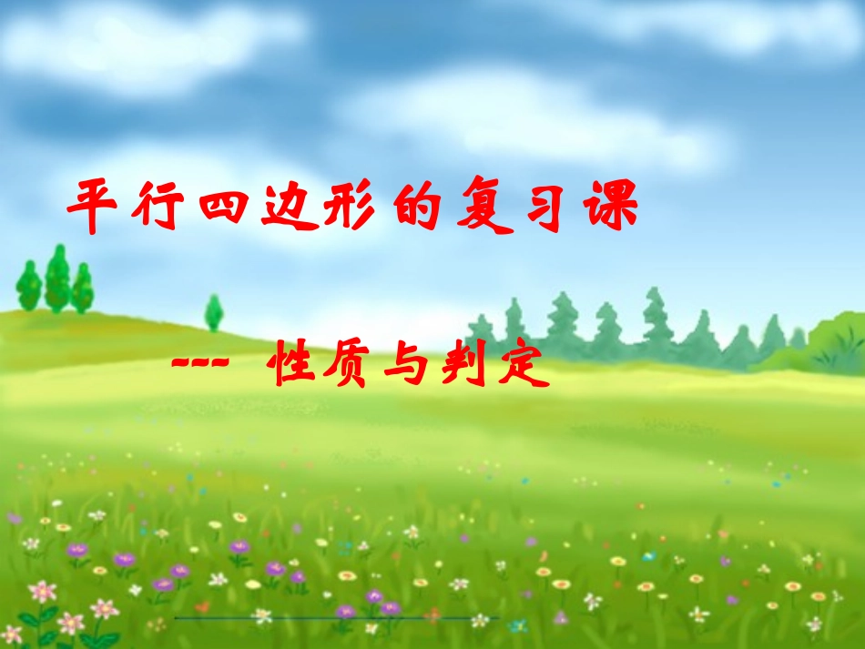 平行四边形性质与判定_第1页