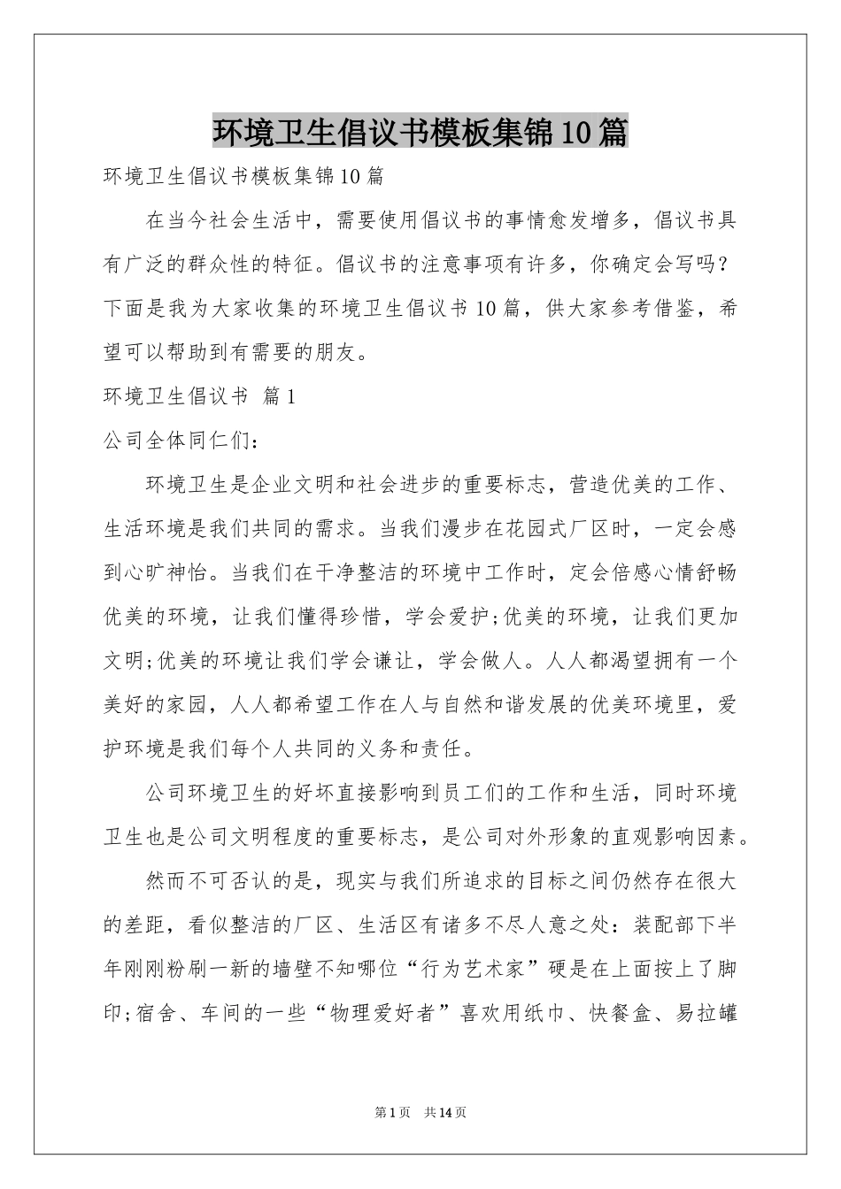 环境卫生倡议书模板集锦10篇_第1页
