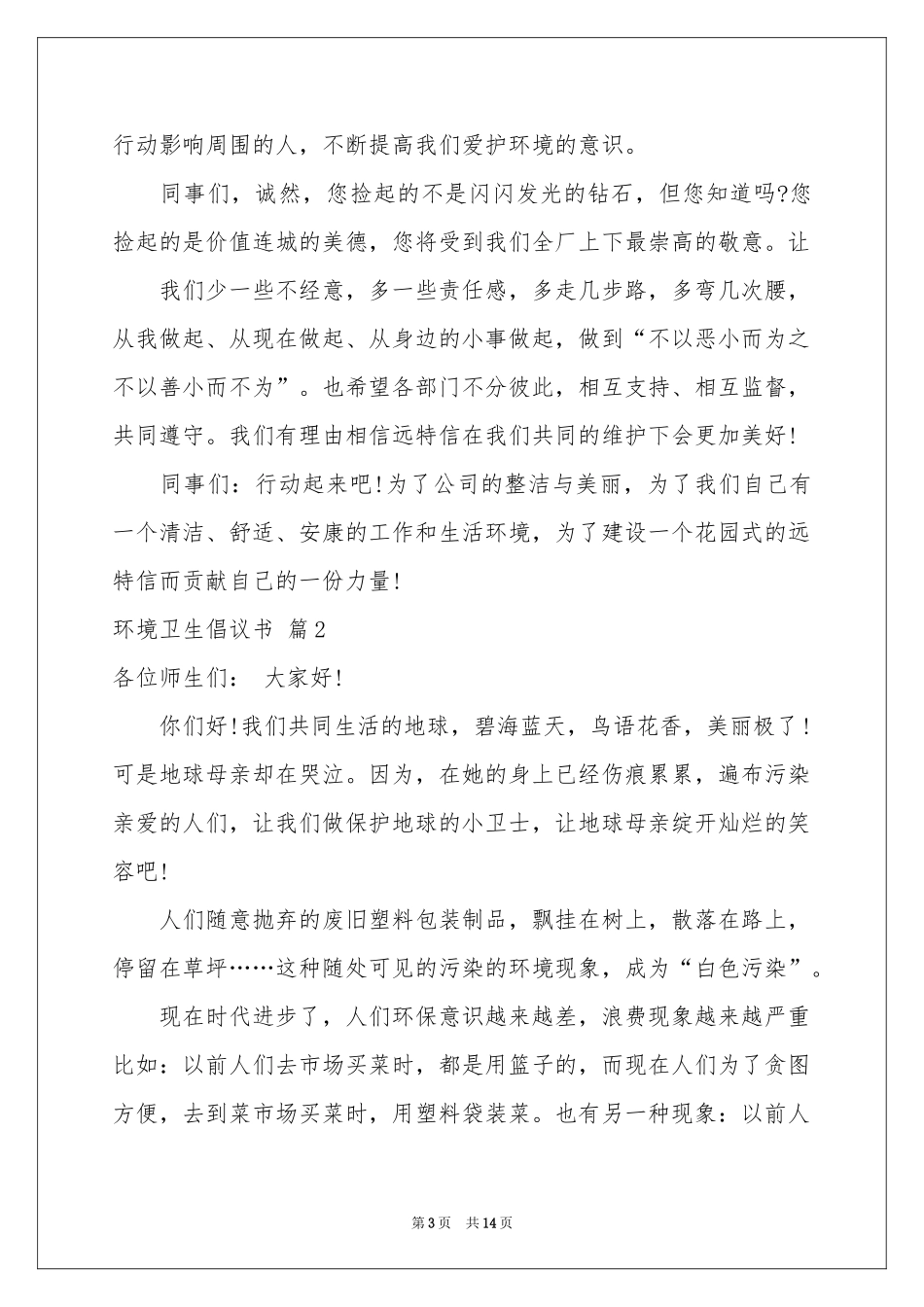 环境卫生倡议书模板集锦10篇_第3页