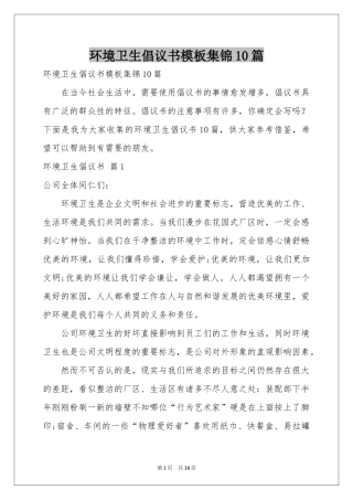 环境卫生倡议书模板集锦10篇