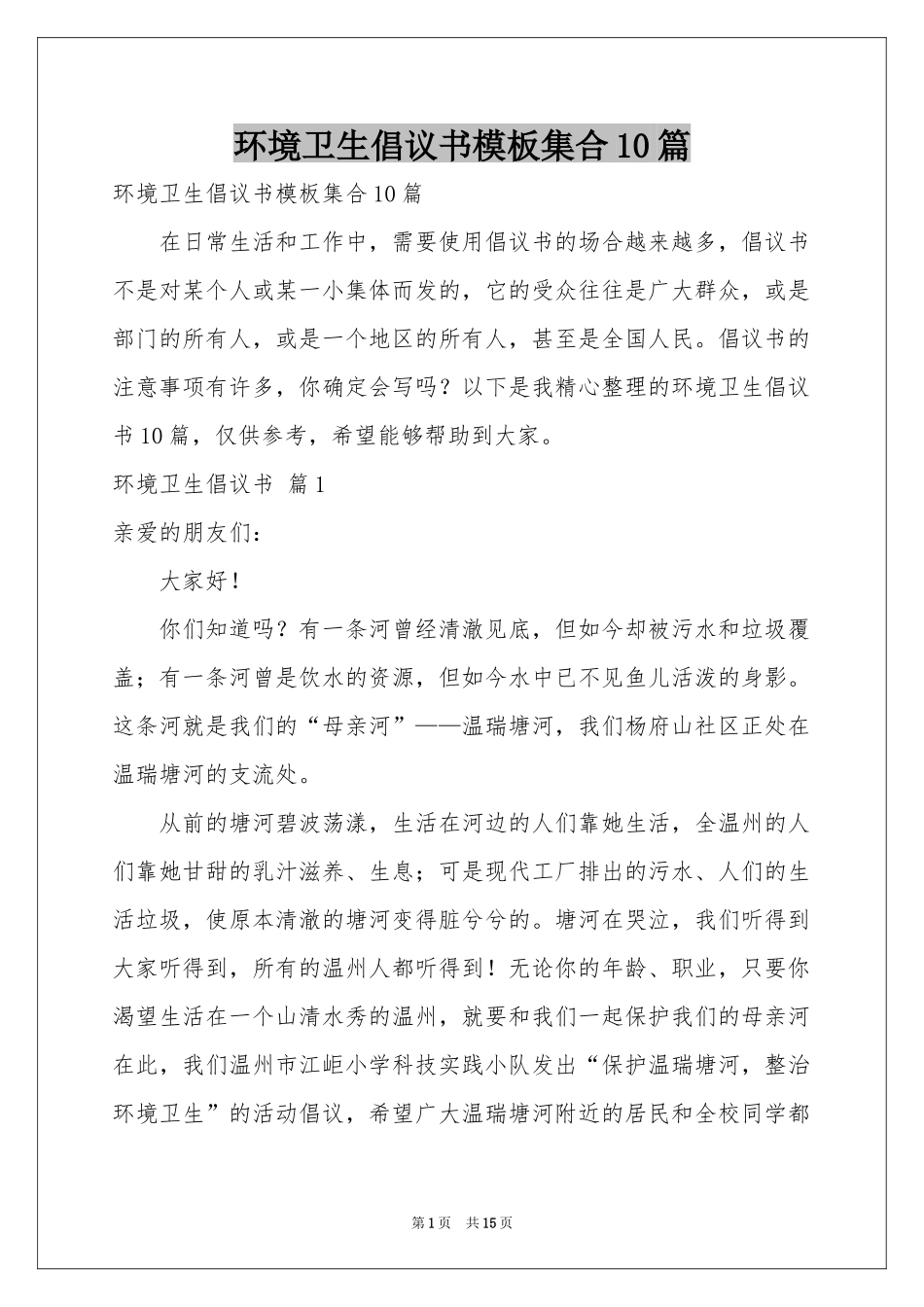 环境卫生倡议书模板集合10篇_第1页