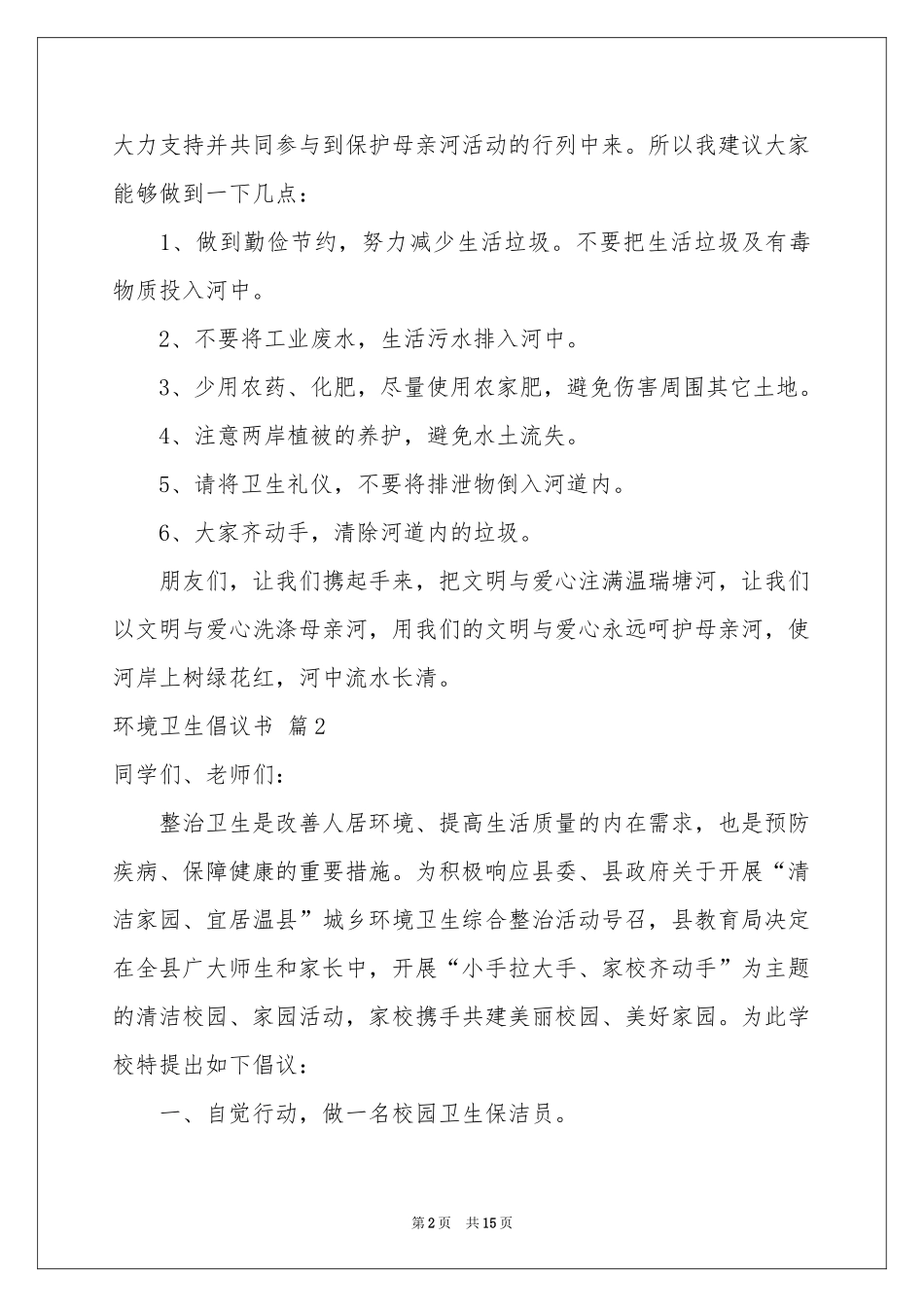 环境卫生倡议书模板集合10篇_第2页