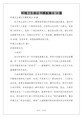 环境卫生倡议书模板集合10篇