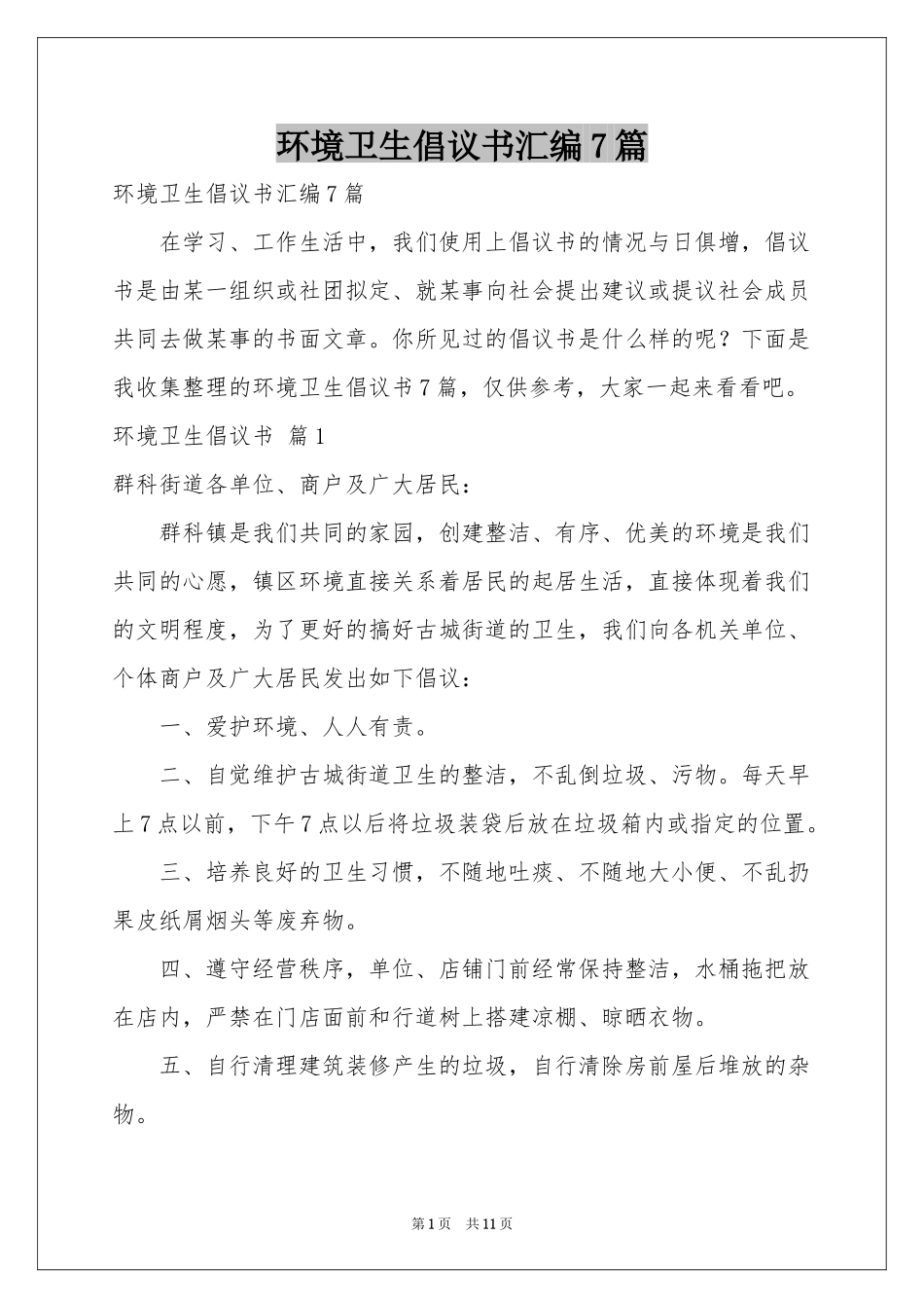 环境卫生倡议书汇编7篇_第1页
