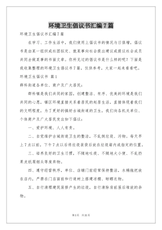 环境卫生倡议书汇编7篇