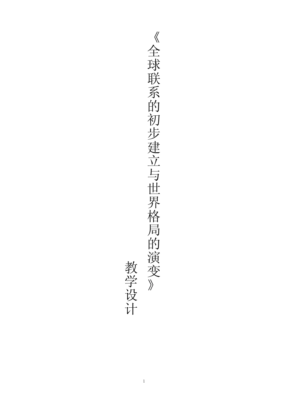 第7课 全球联系的初步建立与世界格局的演变教学设计--人教统编版高中历 ..._第1页