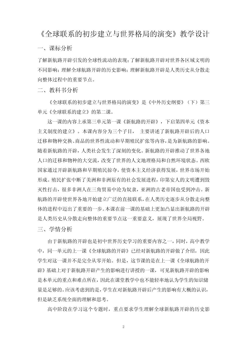 第7课 全球联系的初步建立与世界格局的演变教学设计--人教统编版高中历 ..._第2页