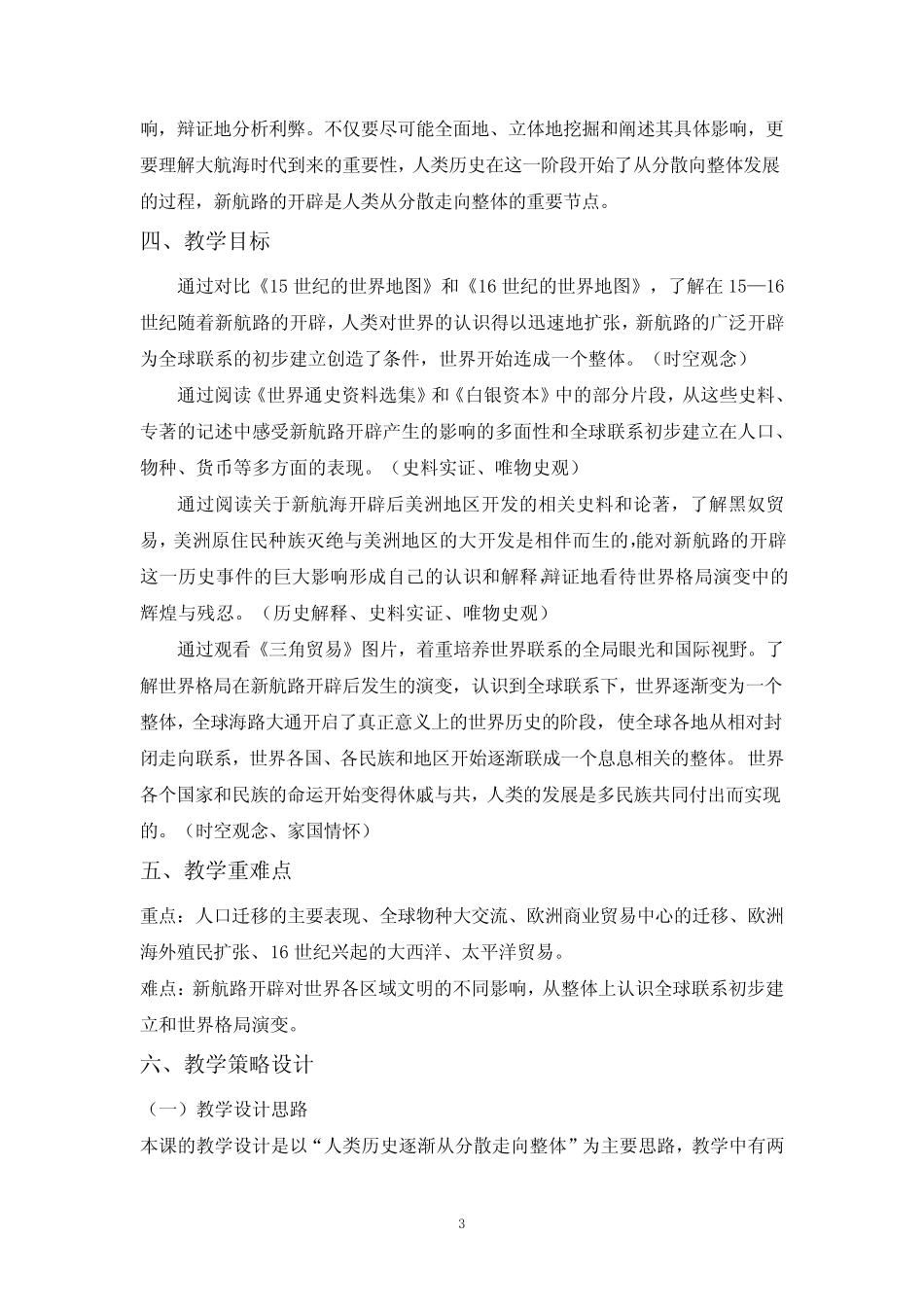 第7课 全球联系的初步建立与世界格局的演变教学设计--人教统编版高中历 ..._第3页