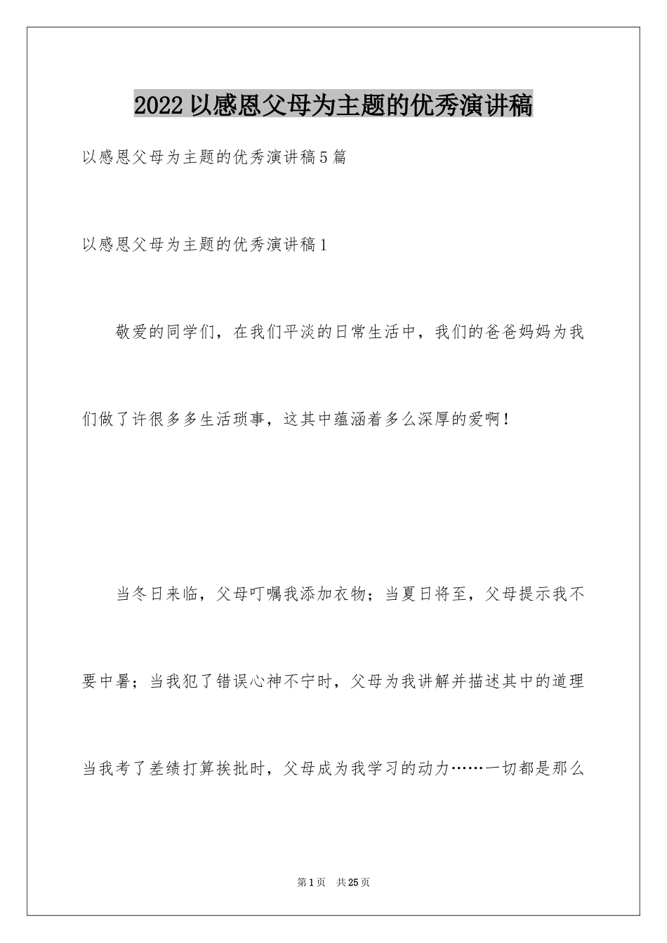 2024以感恩父母为主题的优秀演讲稿_第1页