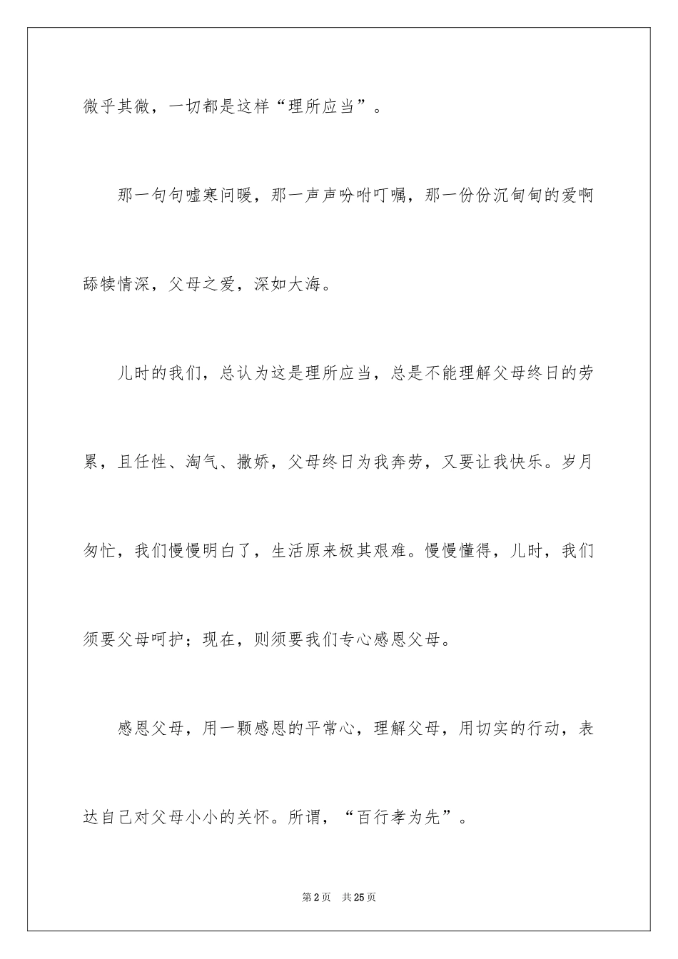 2024以感恩父母为主题的优秀演讲稿_第2页