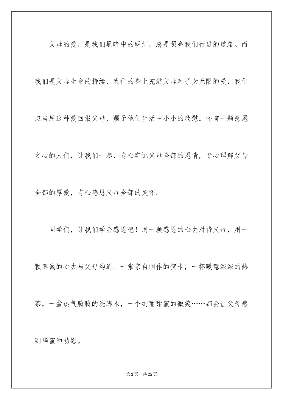 2024以感恩父母为主题的优秀演讲稿_第3页