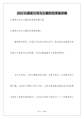 2024以感恩父母为主题的优秀演讲稿