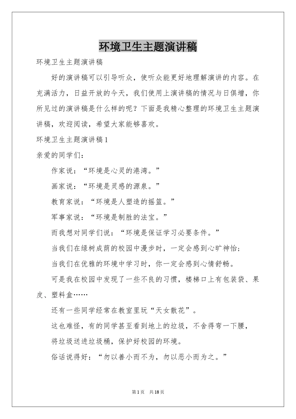 环境卫生主题演讲稿_第1页
