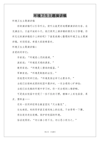 环境卫生主题演讲稿