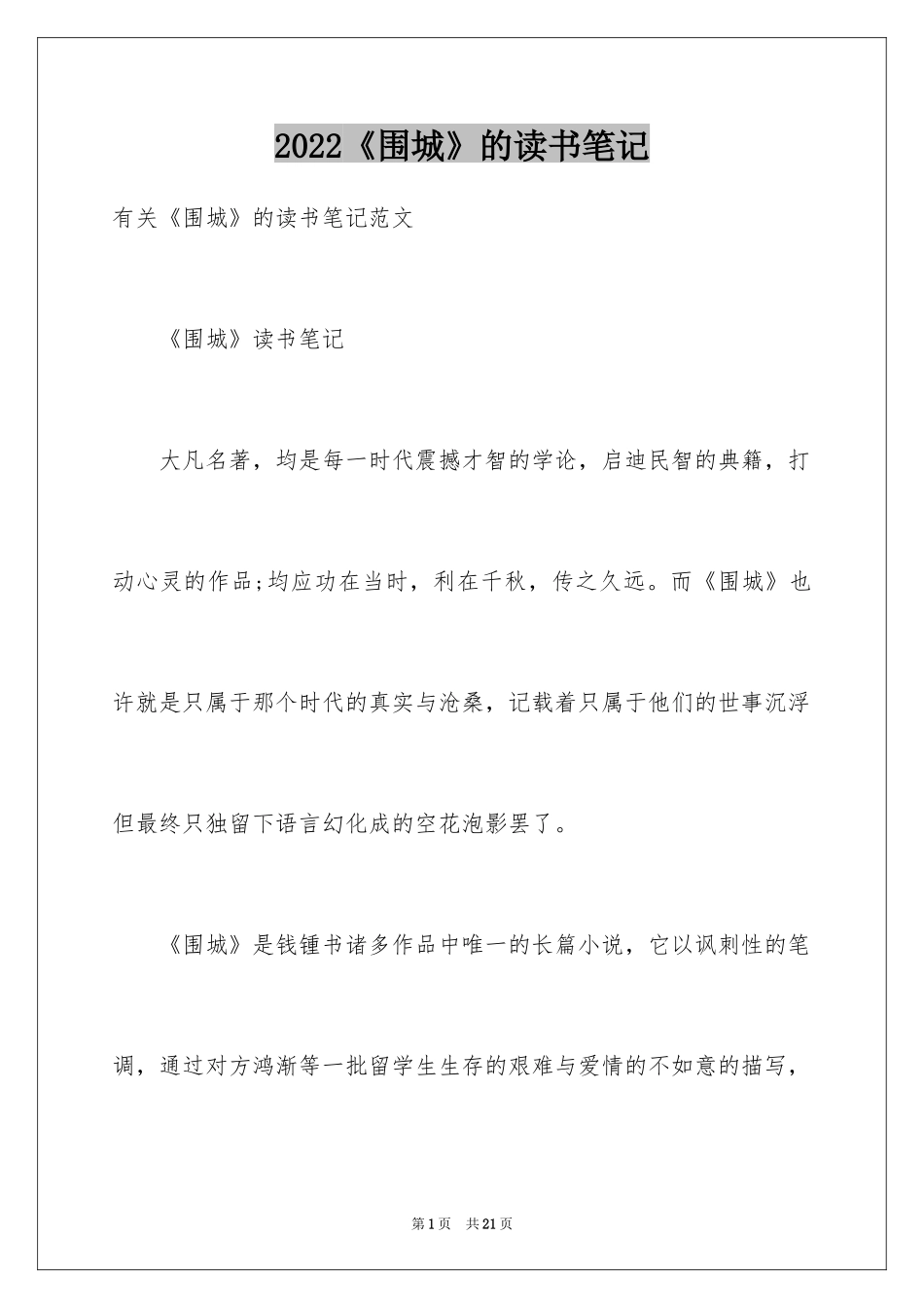 2024《围城》的读书笔记_第1页