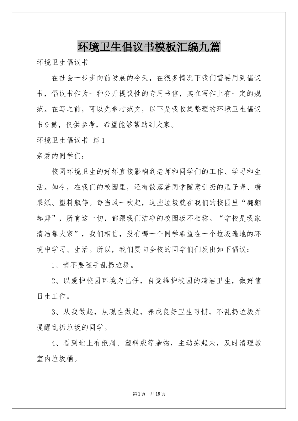 环境卫生倡议书模板汇编九篇_第1页