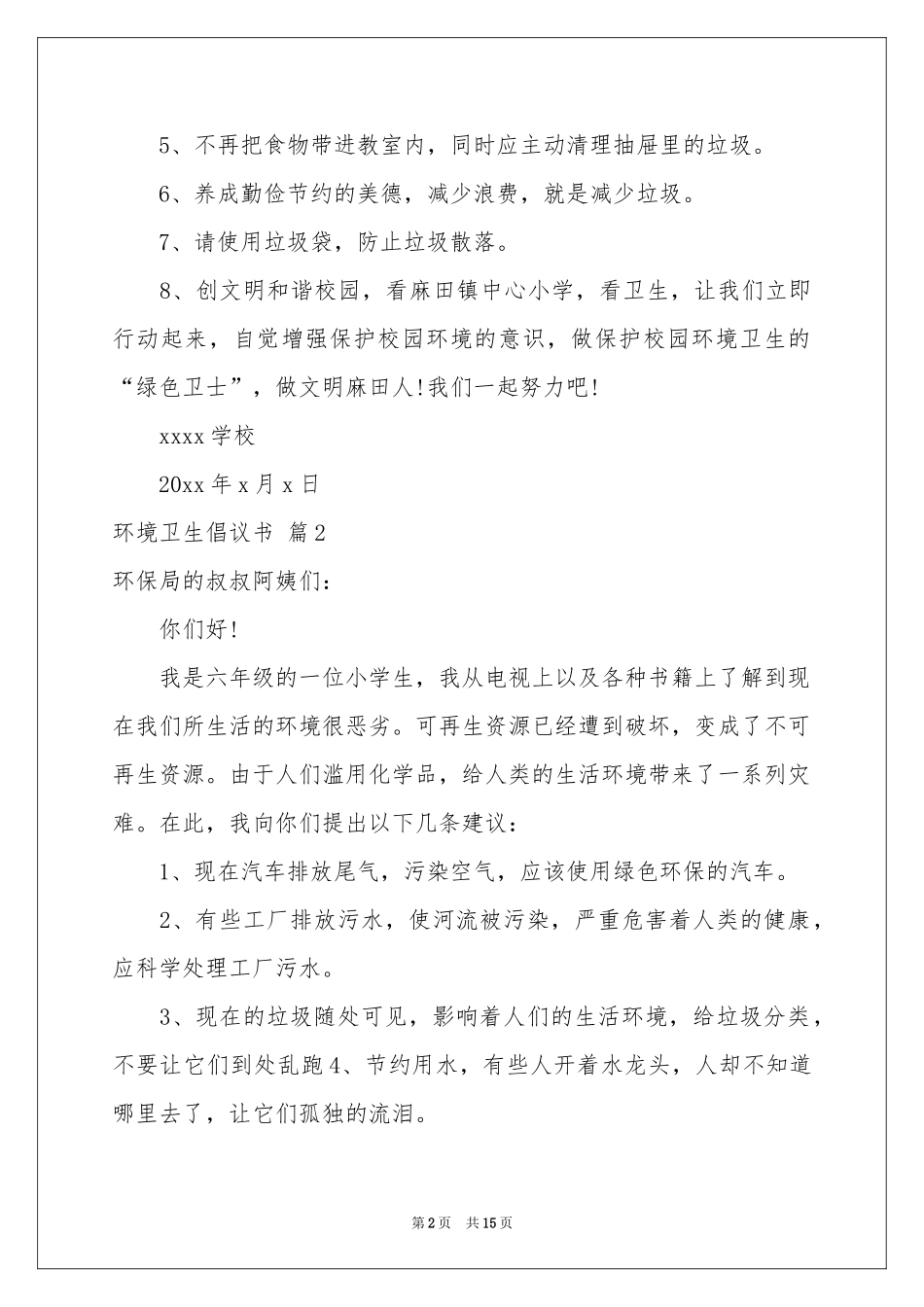 环境卫生倡议书模板汇编九篇_第2页