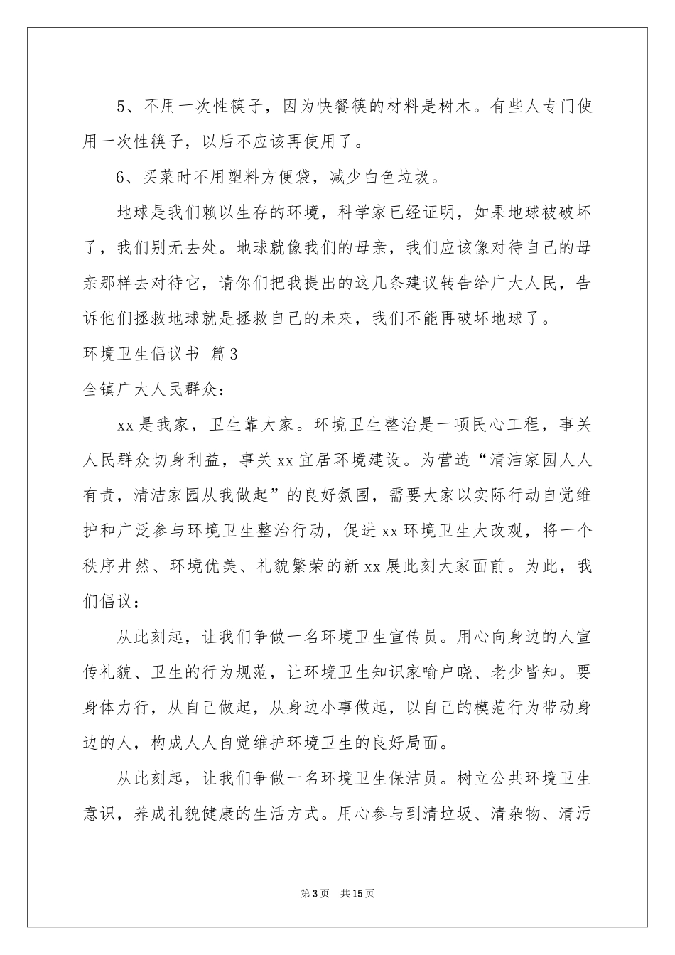 环境卫生倡议书模板汇编九篇_第3页