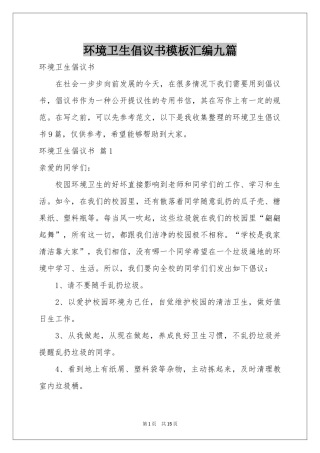 环境卫生倡议书模板汇编九篇
