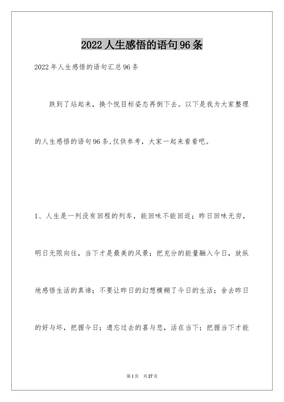 2024人生感悟的语句96条_第1页