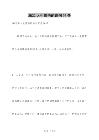 2024人生感悟的语句96条