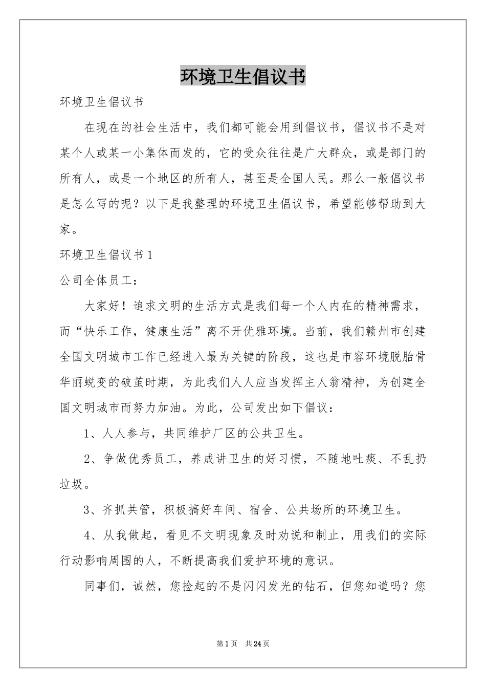 环境卫生倡议书_第1页