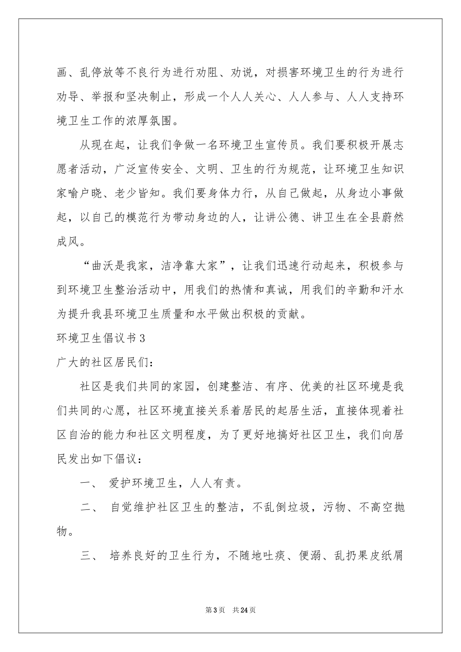 环境卫生倡议书_第3页