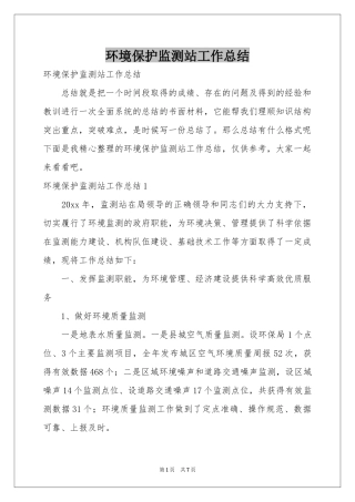 环境保护监测站工作参考总结