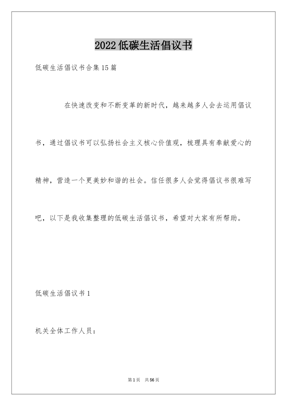 2024低碳生活倡议书_221_第1页