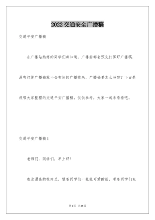 2024交通安全广播稿_5
