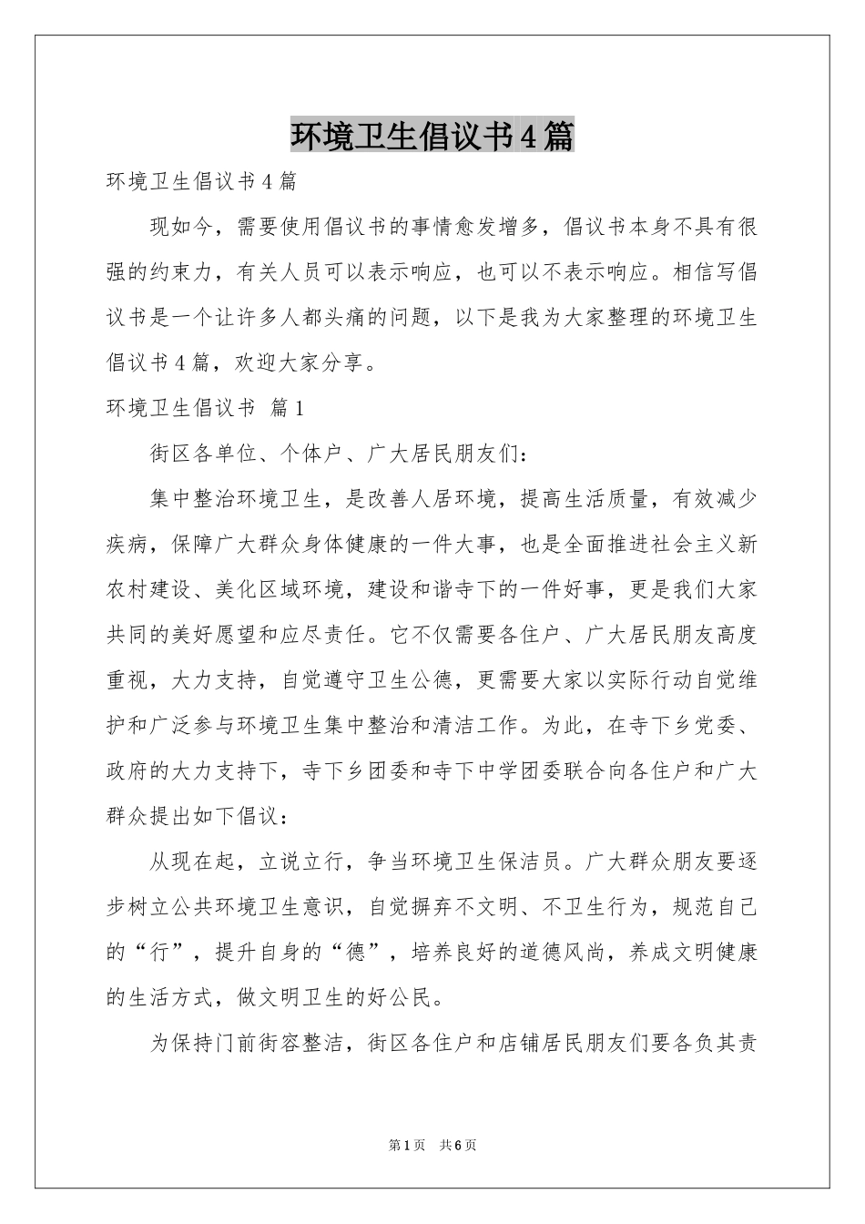 环境卫生倡议书4篇_第1页
