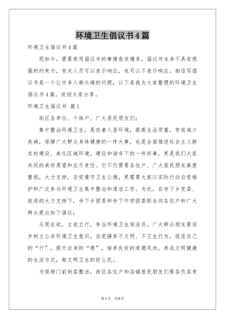 环境卫生倡议书4篇