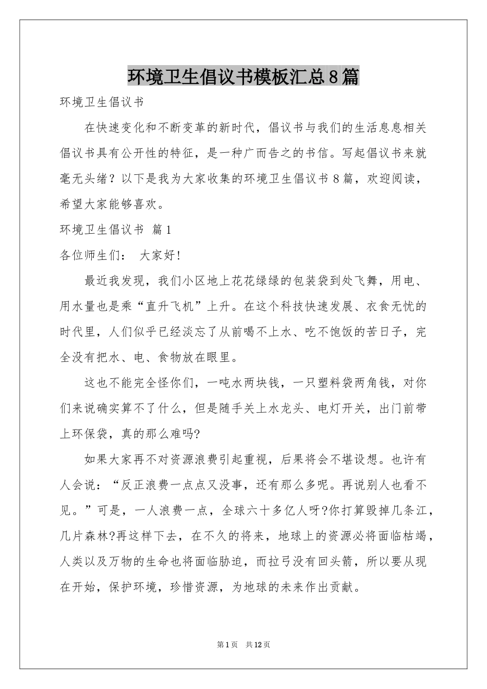 环境卫生倡议书模板汇总8篇_第1页