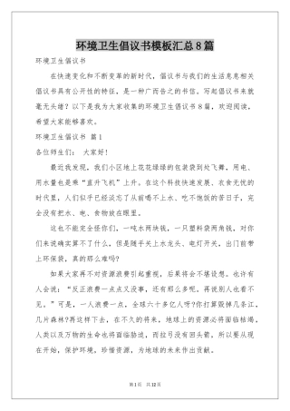 环境卫生倡议书模板汇总8篇