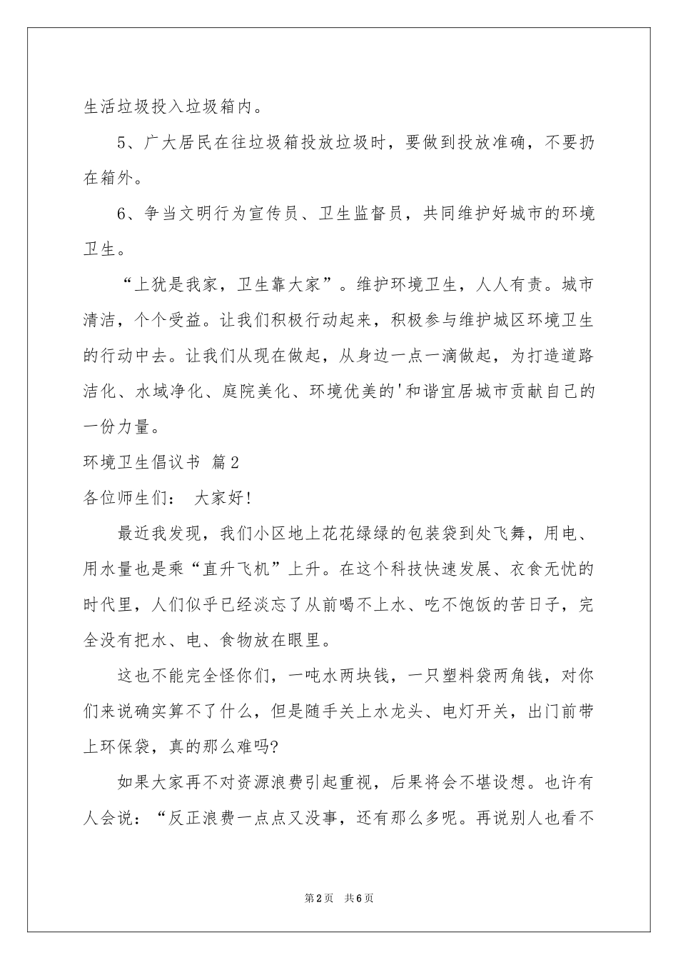 环境卫生倡议书四篇_第2页