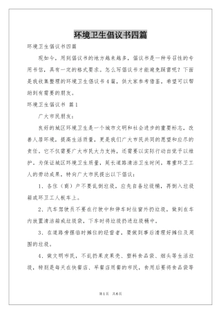环境卫生倡议书四篇