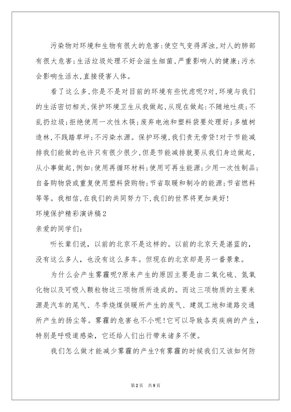 环境保护精彩演讲稿_第2页