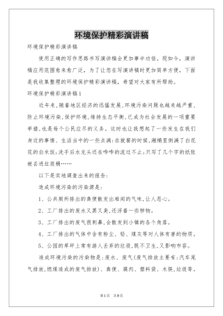 环境保护精彩演讲稿