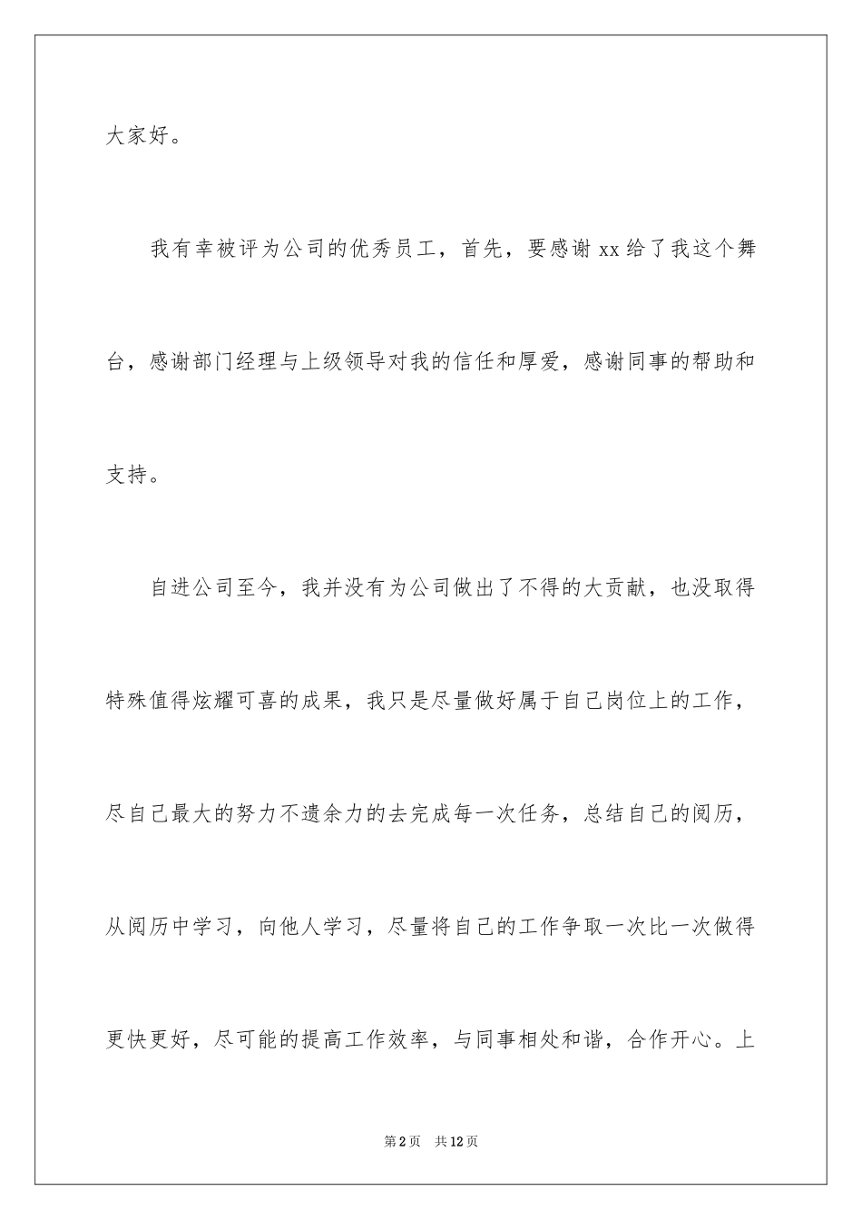 2024优秀员工的获奖发言稿_2_第2页
