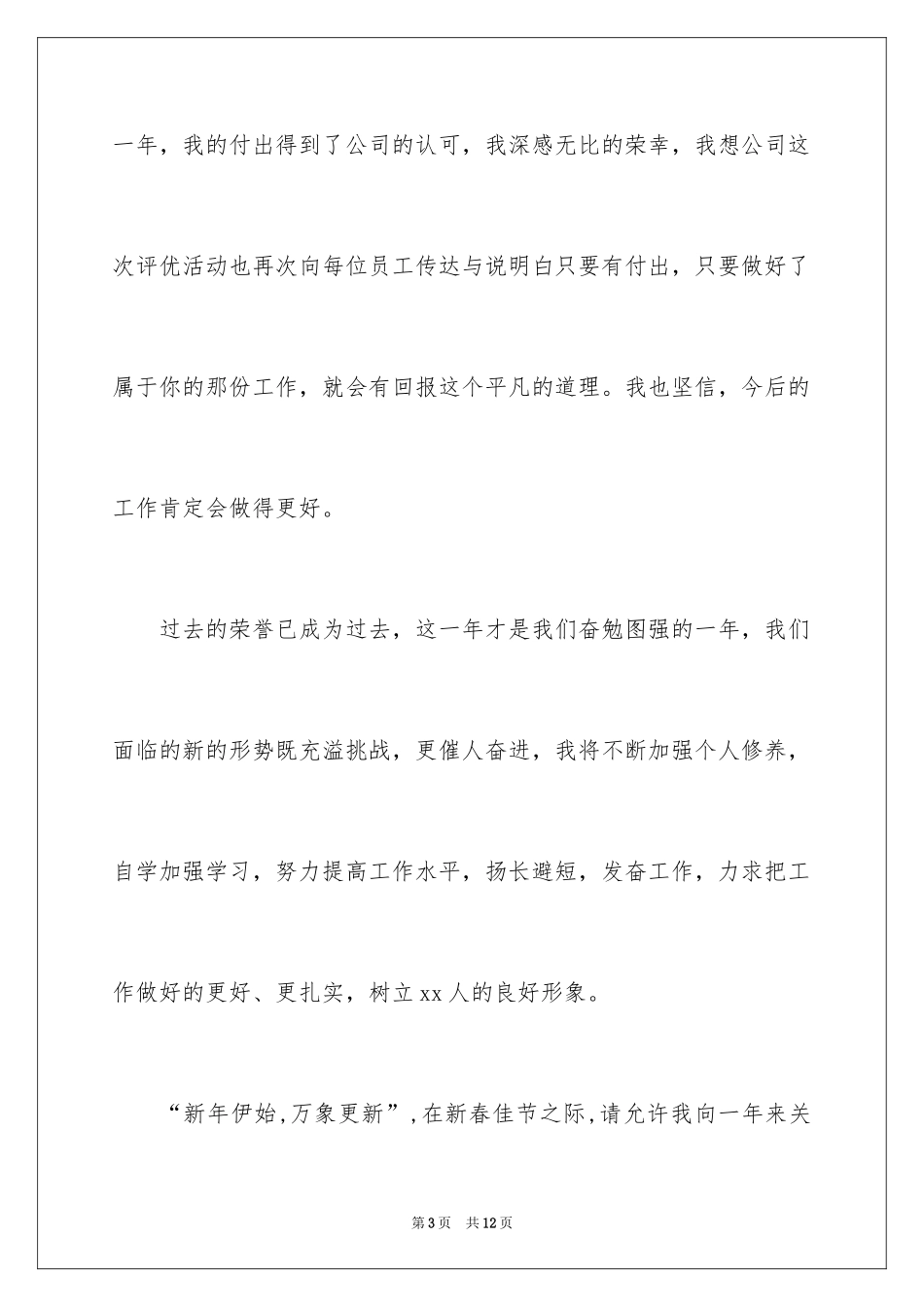 2024优秀员工的获奖发言稿_2_第3页