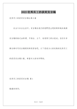 2024优秀员工的获奖发言稿_2