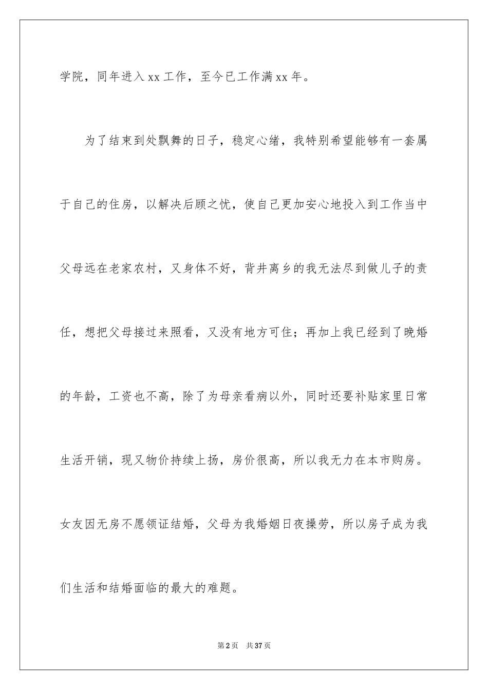 2024保障住房申请书_第2页