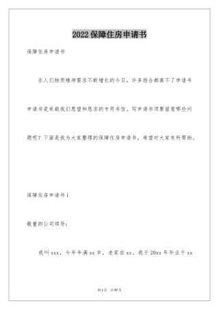 2024保障住房申请书