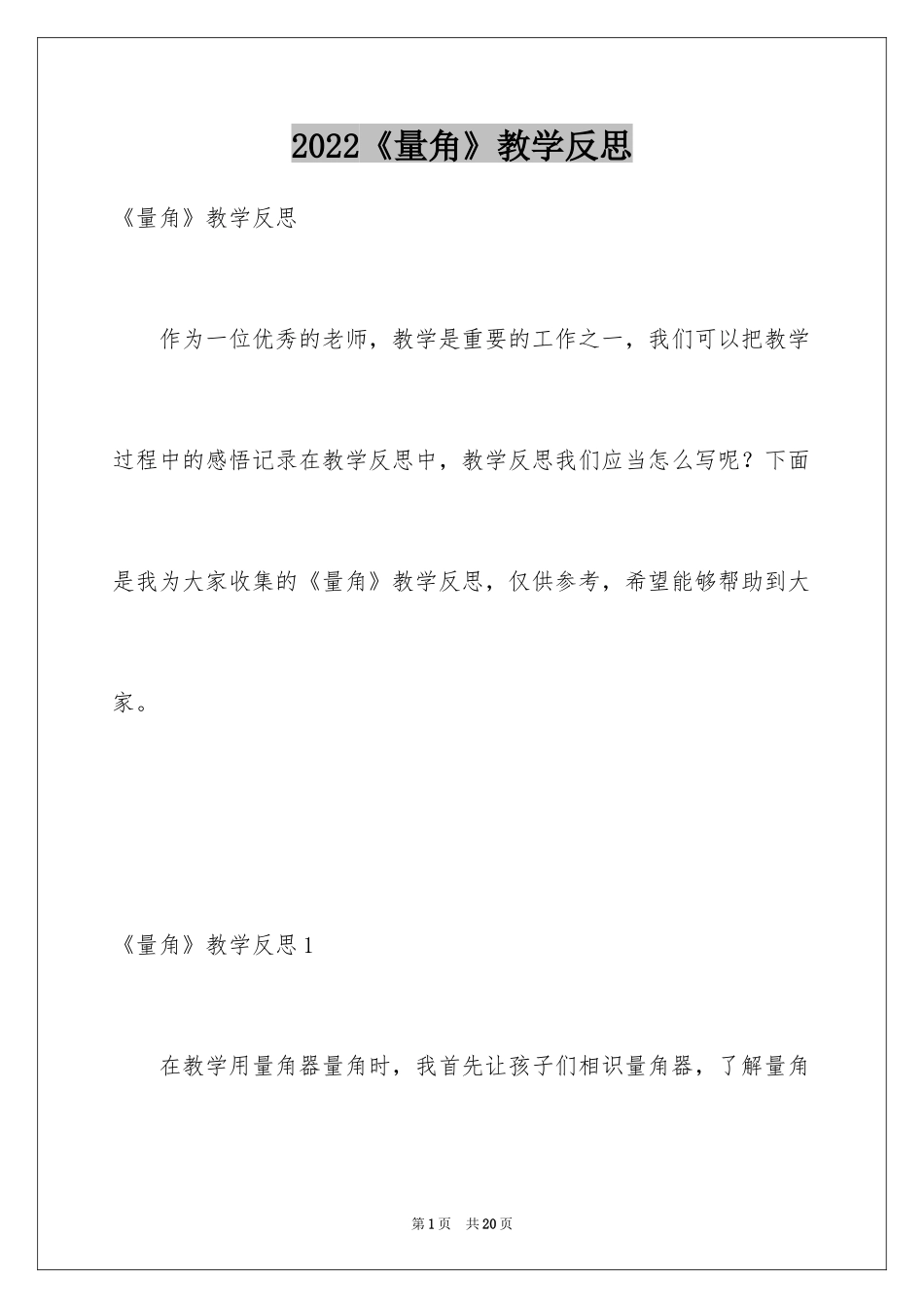 2024《量角》教学反思_第1页