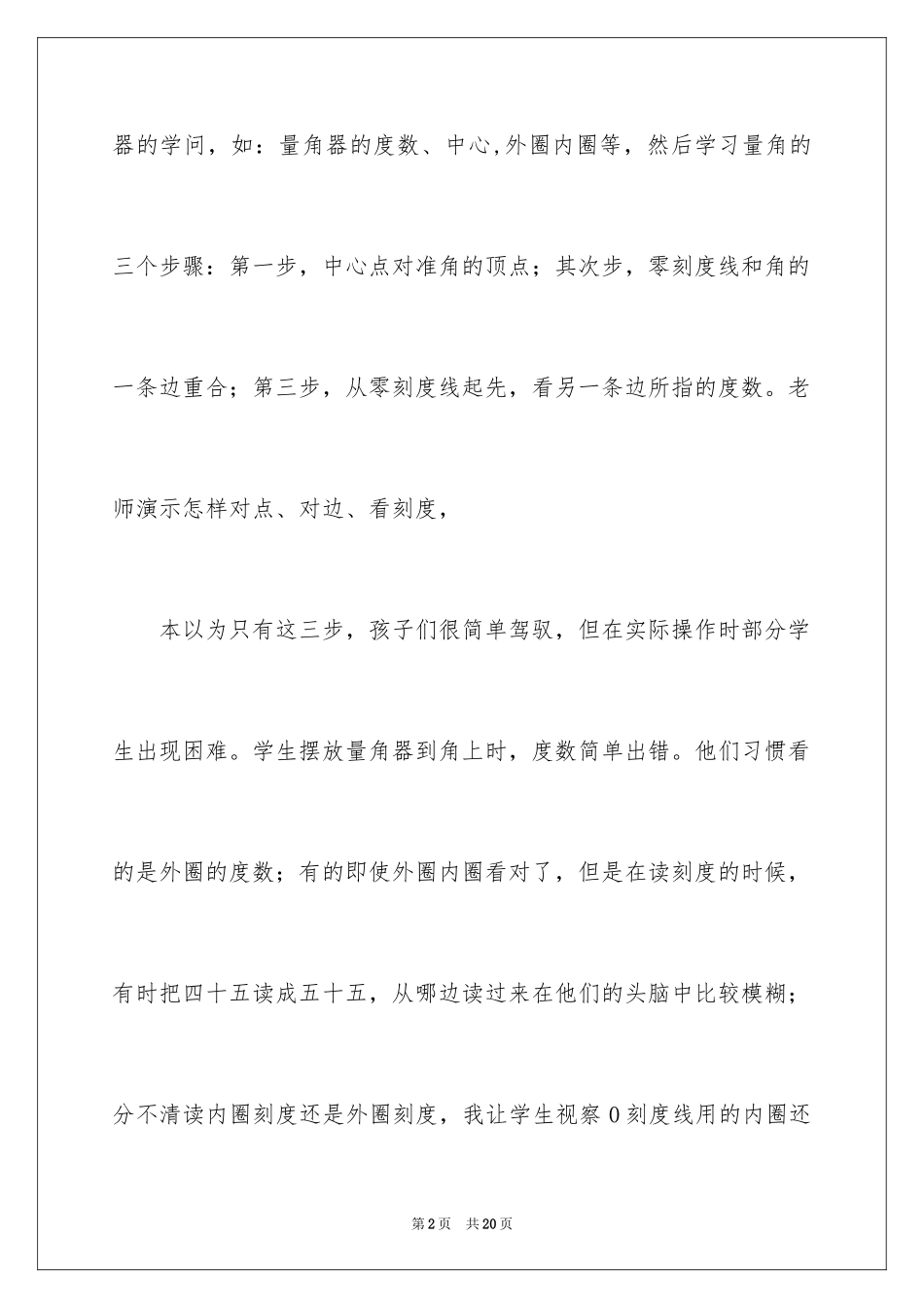 2024《量角》教学反思_第2页