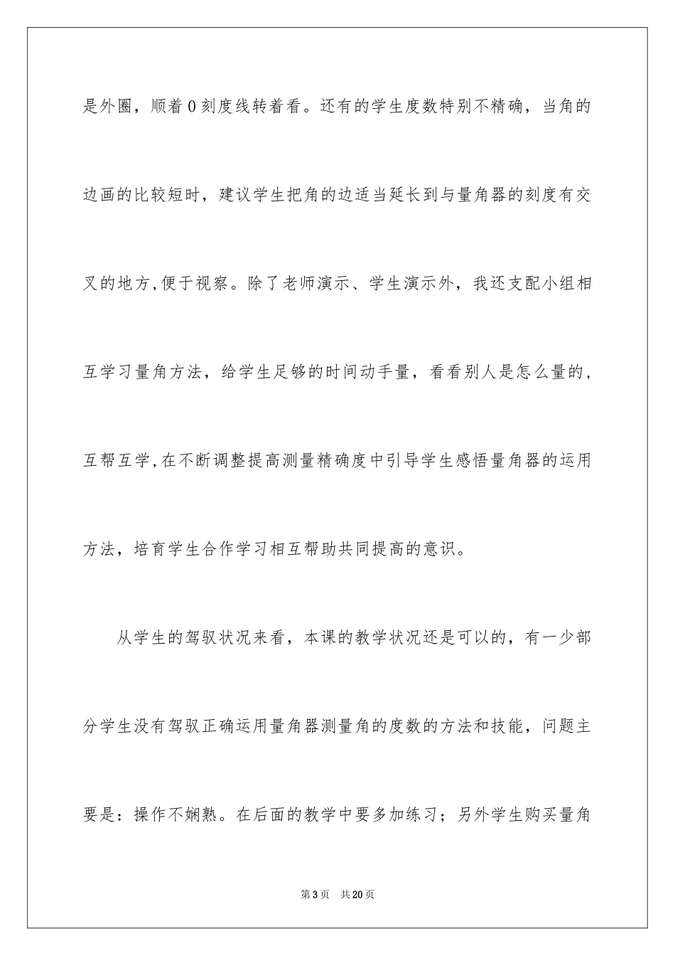 2024《量角》教学反思_第3页